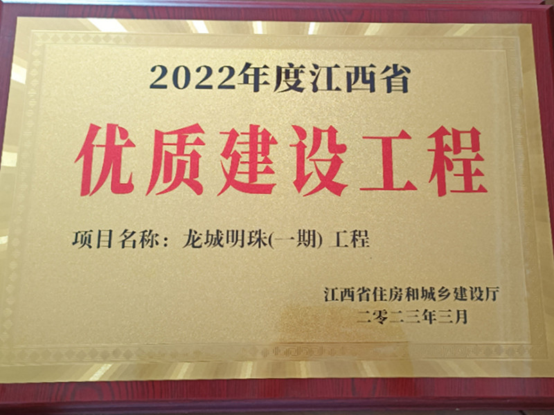 2022年龍城明珠一期江西省優(yōu)質(zhì)建設(shè)工程